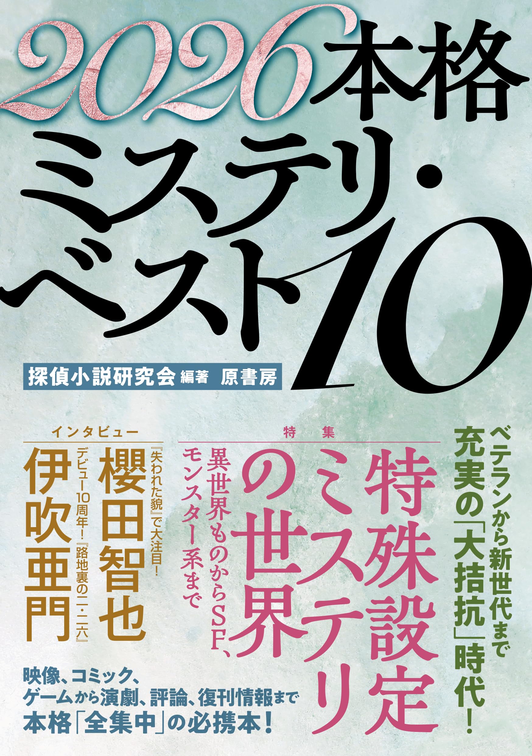 Amazon.co.jp: 2026本格ミステリ・ベスト10 : 探偵小説研究会, 探偵
